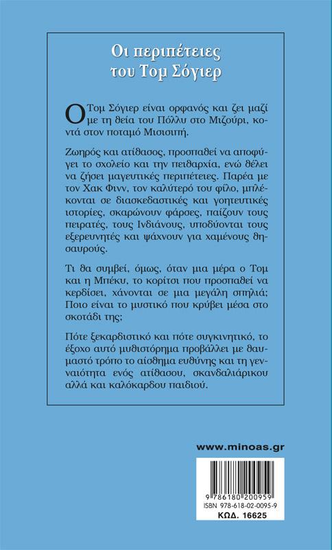 ΓΑΛΑΖΙΑ ΒΙΒΛΙΟΘΗΚΗ: ΟΙ ΠΕΡΙΠΕΤΕΙΕΣ ΤΟΥ ΤΟΜ ΣΟΓΙΕΡ