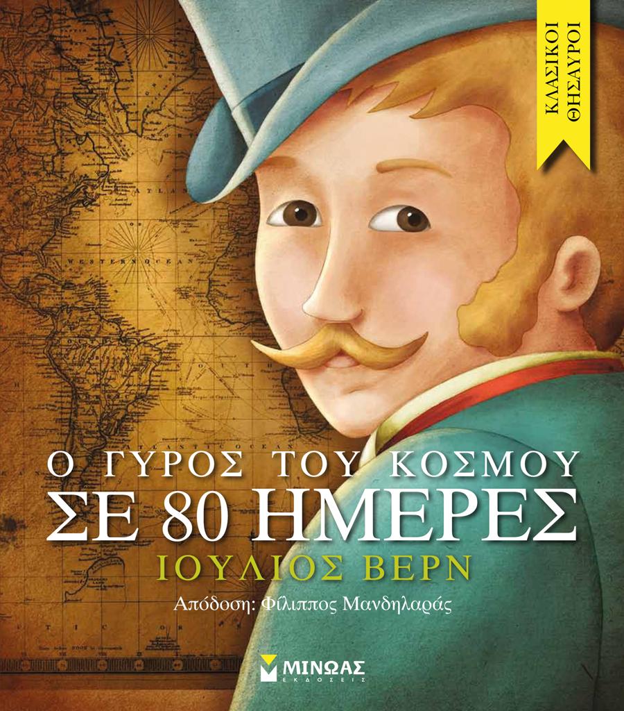 ΚΛΑΣΙΚΟΙ ΘΗΣΑΥΡΟΙ: Ο ΓΥΡΟΣ ΤΟΥ ΚΟΣΜΟΥ ΣΕ 80 ΗΜΕΡΕΣ