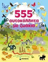 555 ΑΥΤΟΚΟΛΛΗΤΑ ΜΕ ΖΩΑΚΙΑ