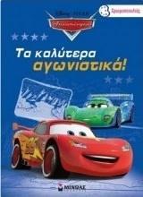 ΤΑ ΚΑΛΥΤΕΡΑ ΑΓΩΝΙΣΤΙΚΑ