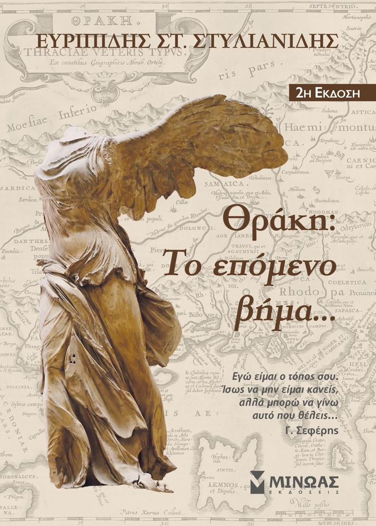 ΘΡΑΚΗ ΤΟ ΕΠΟΜΕΝΟ ΒΗΜΑ