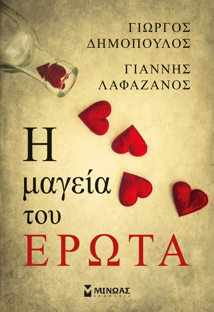 Η ΜΑΓΕΙΑ ΤΟΥ ΕΡΩΤΑ