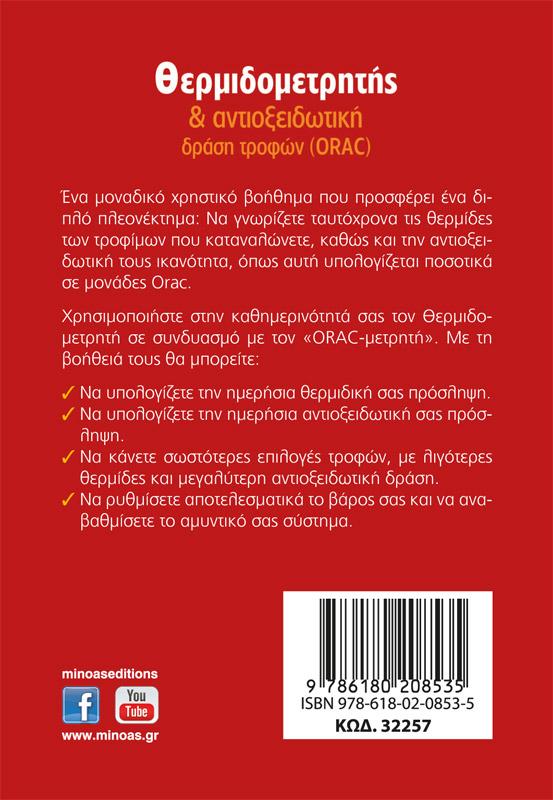 ΘΕΡΜΙΔΟΜΕΤΡΗΤΗΣ ΚΑΙ ΑΝΤΙΟΞΕΙΔΩΤΙΚΗ ΔΡΑΣΗ ΤΡΟΦΩΝ (ORAC)