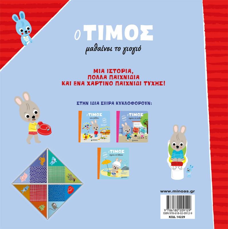 Ο ΤΙΜΟΣ ΜΑΘΑΙΝΕΙ ΤΟ ΓΙΟΓΙΟ
