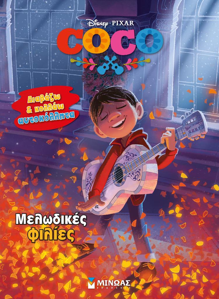 COCO: ΜΕΛΩΔΙΚΕΣ ΦΙΛΙΕΣ