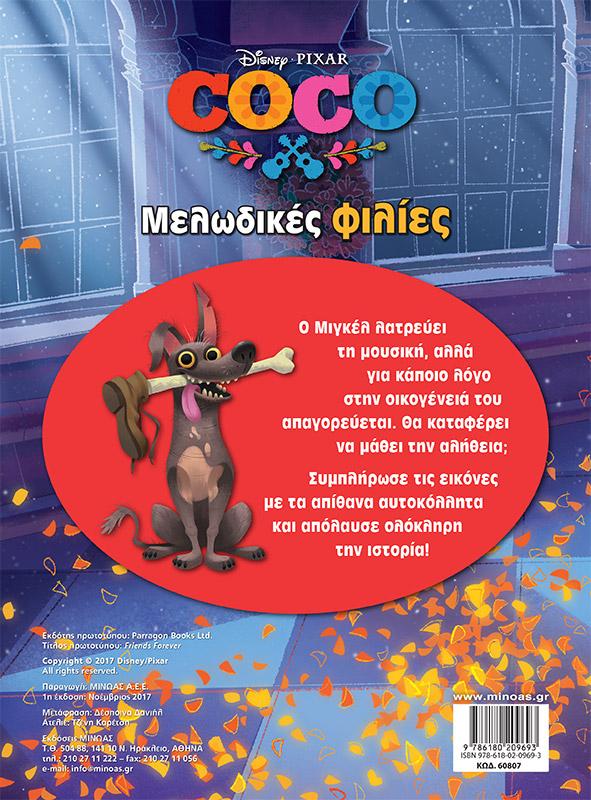 COCO: ΜΕΛΩΔΙΚΕΣ ΦΙΛΙΕΣ