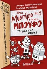 ΕΝΑ ΜΥΣΤΗΡΙΟ ΓΙΑ ΤΟΝ… ΜΠΟΥΦΟ: ΤΟ ΜΑΓΙΚΟ ΚΟΥΤΙ