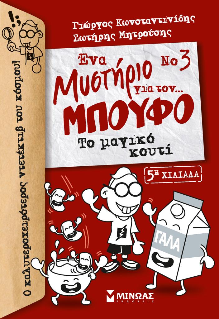 ΕΝΑ ΜΥΣΤΗΡΙΟ ΓΙΑ ΤΟΝ… ΜΠΟΥΦΟ: ΤΟ ΜΑΓΙΚΟ ΚΟΥΤΙ