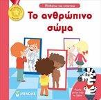 ΤΟ ΑΝΘΡΩΠΙΝΟ ΣΩΜΑ