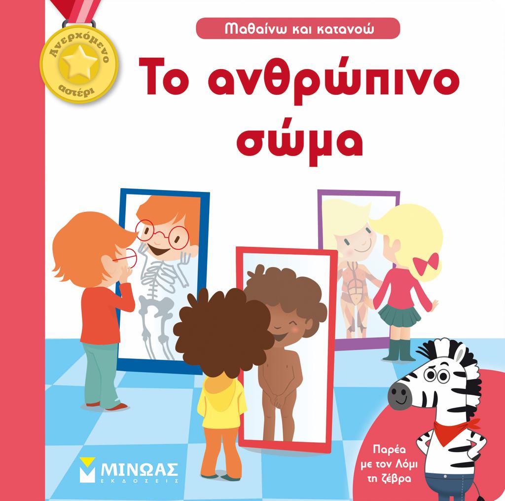 ΤΟ ΑΝΘΡΩΠΙΝΟ ΣΩΜΑ