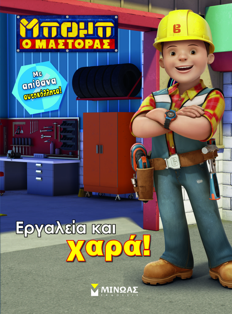 ΜΠΟΜΠ Ο ΜΑΣΤΟΡΑΣ: ΕΡΓΑΛΕΙΑ ΚΑΙ ΧΑΡΑ!