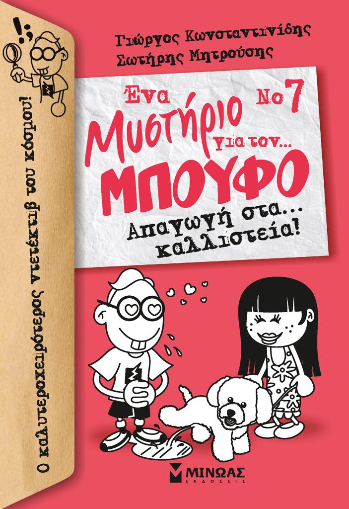 ΕΝΑ ΜΥΣΤΗΡΙΟ ΓΙΑ ΤΟΝ… ΜΠΟΥΦΟ (7): ΑΠΑΓΩΓΗ ΣΤΑ… ΚΑΛΛΙΣΤΕΙΑ!