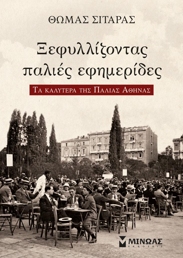 ΞΕΦΥΛΛΙΖΟΝΤΑΣ ΠΑΛΙΕΣ ΕΦΗΜΕΡΙΔΕΣ