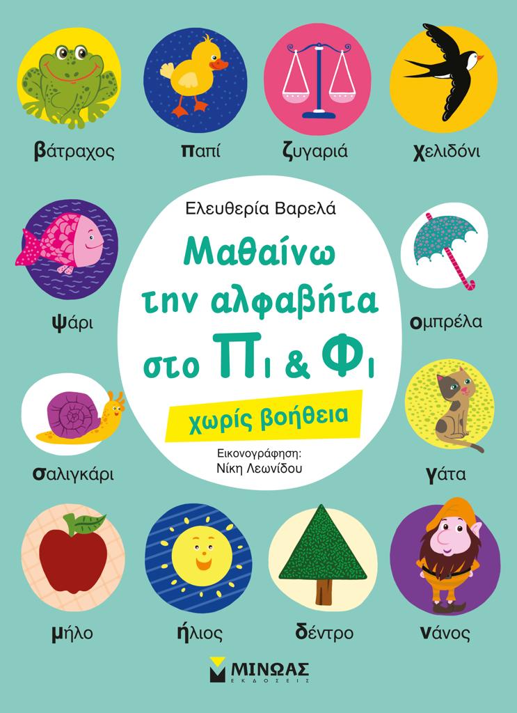 ΜΑΘΑΙΝΩ ΤΗΝ ΑΛΦΑΒΗΤΑ ΣΤΟ ΠΙ & ΦΙ ΧΩΡΙΣ ΒΟΗΘΕΙΑ