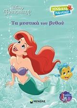 DISNEY ΠΡΙΓΚΙΠΙΣΣΑ: ΤΑ ΜΥΣΤΙΚΑ ΤΟΥ ΒΥΘΟΥ