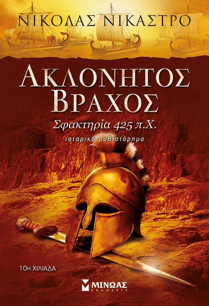 ΑΚΛΟΝΗΤΟΣ ΒΡΑΧΟΣ