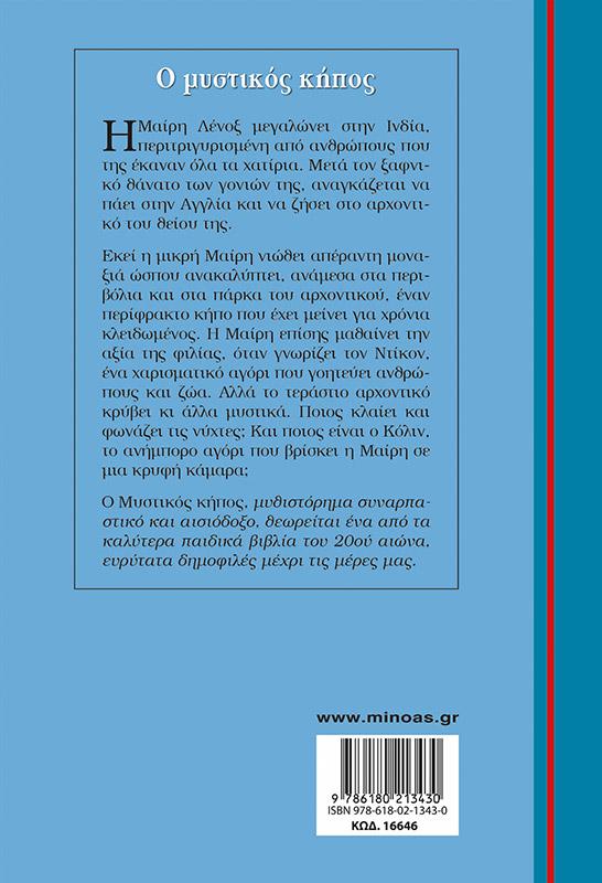 ΓΑΛΑΖΙΑ ΒΙΒΛΙΟΘΗΚΗ: Ο ΜΥΣΤΙΚΟΣ ΚΗΠΟΣ