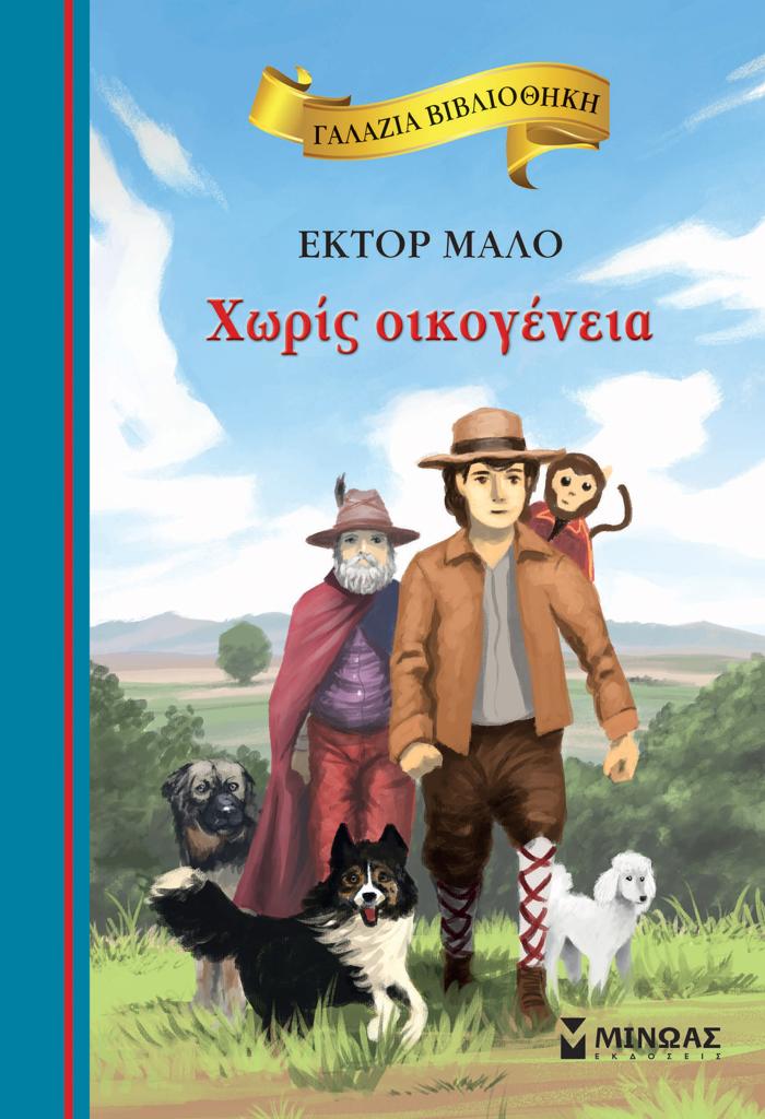 ΓΑΛΑΖΙΑ ΒΙΒΛΙΟΘΗΚΗ: ΧΩΡΙΣ ΟΙΚΟΓΕΝΕΙΑ