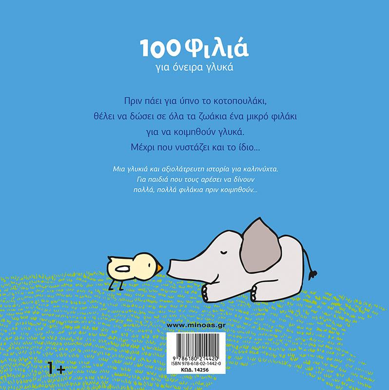 100 ΦΙΛΙΑ ΓΙΑ ΟΝΕΙΡΑ ΓΛΥΚΑ