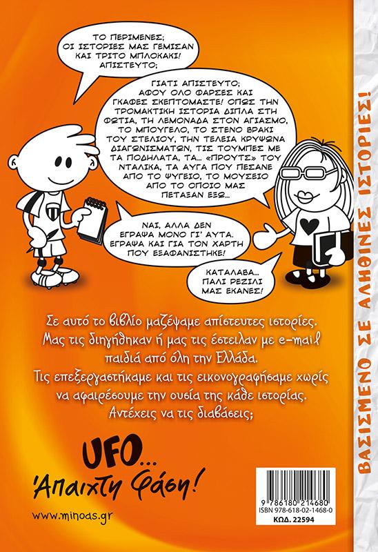 TO ΜΠΛΟΚΑΚΙ ΕΝΟΣ UFO (3): ΩΣΤΕ ΕΤΣΙ, Ε;