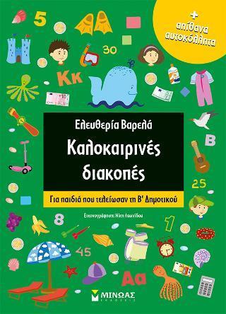 ΚΑΛΟΚΑΙΡΙΝΕΣ ΔΙΑΚΟΠΕΣ: ΓΙΑ ΠΑΙΔΙΑ ΠΟΥ ΤΕΛΕΙΩΣΑΝ ΤΗ Β΄ΔΗΜΟΤΙΚΟΥ