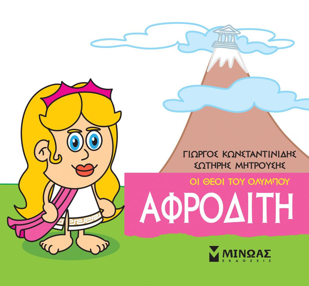 ΜΙΚΡΗ ΜΥΘΟΛΟΓΙΑ: ΑΦΡΟΔΙΤΗ