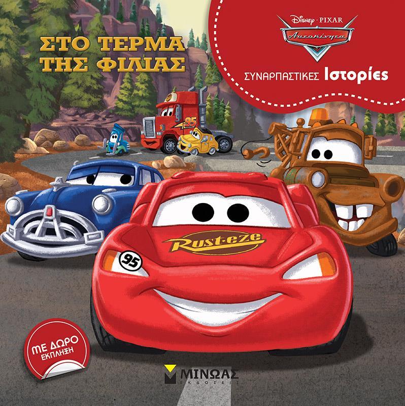 ΑΥΤΟΚΙΝΗΤΑ, ΣΤΟ ΤΕΡΜΑ ΤΗΣ ΦΙΛΙΑΣ