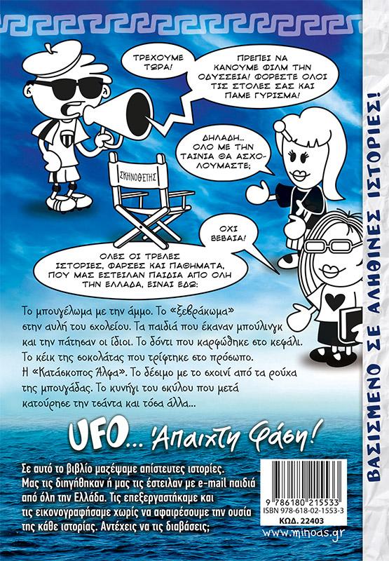 ΤΟ ΜΠΛΟΚΑΚΙ ΕΝΟΣ UFO (4): Η ΟΔΥΣΣΕΙΑ ΕΝΟΣ ΟΥΦΟ!
