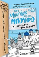 ΕΝΑ ΜΥΣΤΗΡΙΟ ΓΙΑ ΤΟΝ… ΜΠΟΥΦΟ (10) : ΜΠΕΡΔΕΜΑΤΑ ΣΤΟ ΑΙΓΑΙΟ