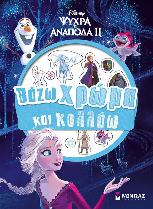 DISNEY ΨΥΧΡΑ ΚΙ ΑΝΑΠΟΔΑ II: ΒΑΖΩ ΧΡΩΜΑ ΚΑΙ ΚΟΛΛΑΩ