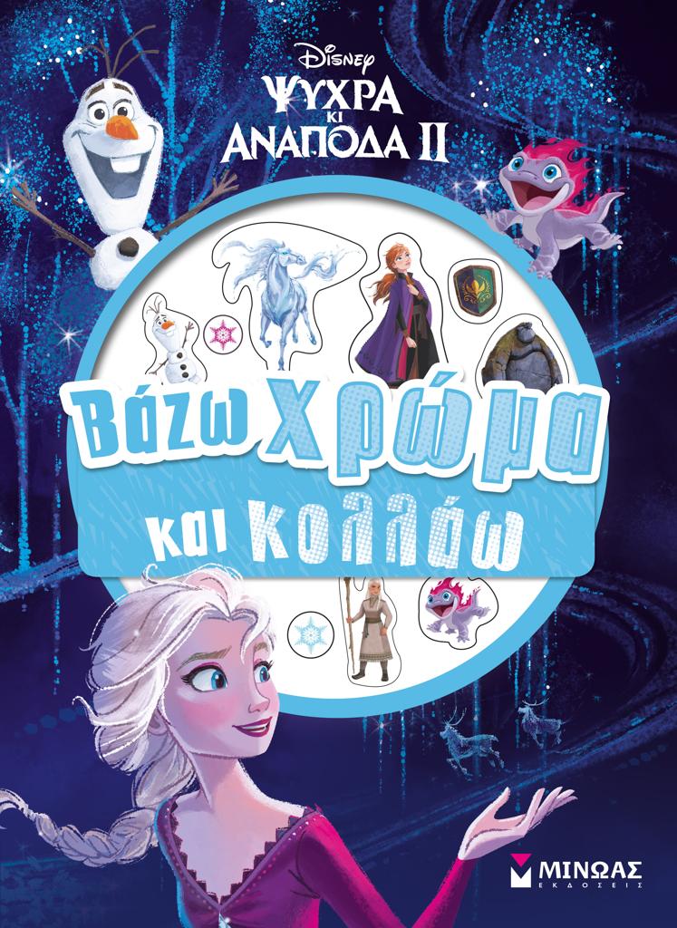 DISNEY ΨΥΧΡΑ ΚΙ ΑΝΑΠΟΔΑ II: ΒΑΖΩ ΧΡΩΜΑ ΚΑΙ ΚΟΛΛΑΩ