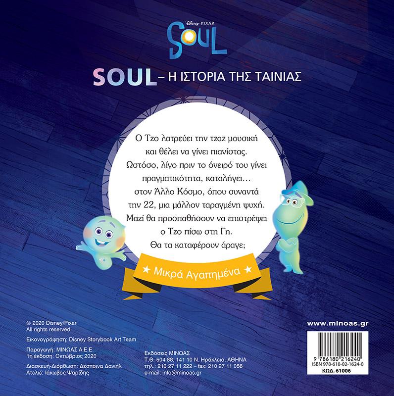 ΜΙΚΡΑ ΑΓΑΠΗΜΕΝΑ: SOUL: Η ΙΣΤΟΡΙΑ ΤΗΣ ΤΑΙΝΙΑΣ