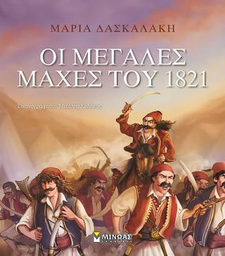 ΟΙ ΜΕΓΑΛΕΣ ΜΑΧΕΣ ΤΟΥ 1821