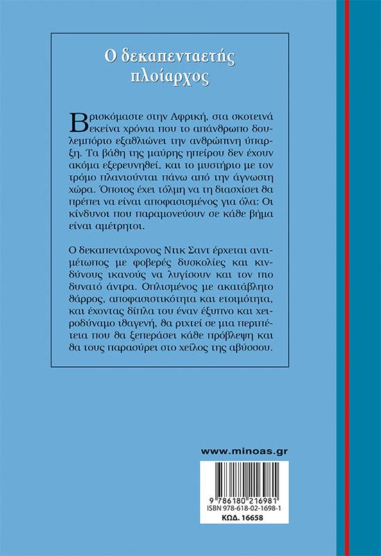 ΓΑΛΑΖΙΑ ΒΙΒΛΙΟΘΗΚΗ: Ο ΔΕΚΑΠΕΝΤΑΕΤΗΣ ΠΛΟΙΑΡΧΟΣ