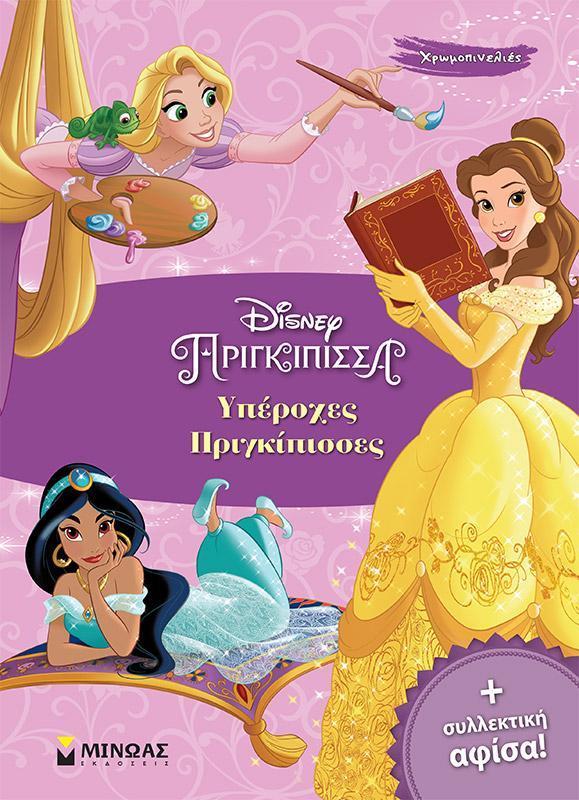 ΧΡΩΜΟΠΙΝΕΛΙΕΣ: DISNEY ΠΡΙΓΚΙΠΙΣΣΑ: ΥΠΕΡΟΧΕΣ ΠΡΙΓΚΙΠΙΣΣΕΣ