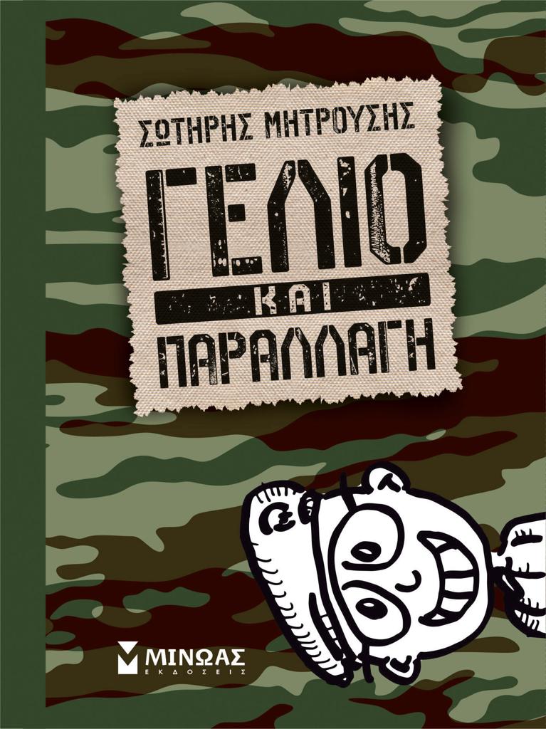 ΓΕΛΙΟ ΚΑΙ ΠΑΡΑΛΛΑΓΗ