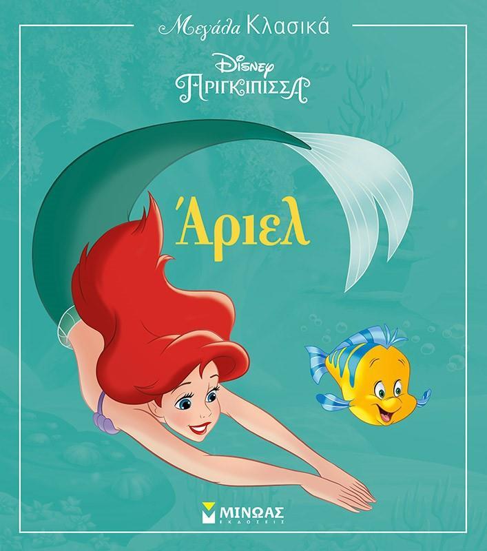 ΜΕΓΑΛΑ ΚΛΑΣΙΚΑ: DISNEY ΠΡΙΓΚΙΠΙΣΣΕΣ: ΑΡΙΕΛ