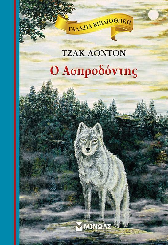 ΓΑΛΑΖΙΑ ΒΙΒΛΙΟΘΗΚΗ: ΑΣΠΡΟΔΟΝΤΗΣ