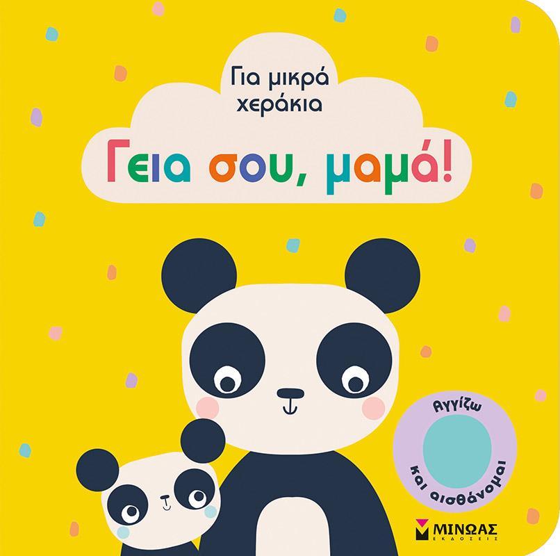 ΓΙΑ ΜΙΚΡΑ ΧΕΡΑΚΙΑ: ΓΕΙΑ ΣΟΥ, ΜΑΜΑ!