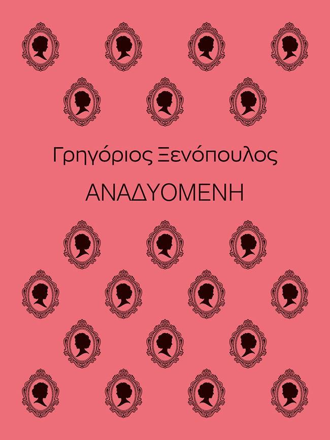ΑΝΑΔΥΟΜΕΝΗ