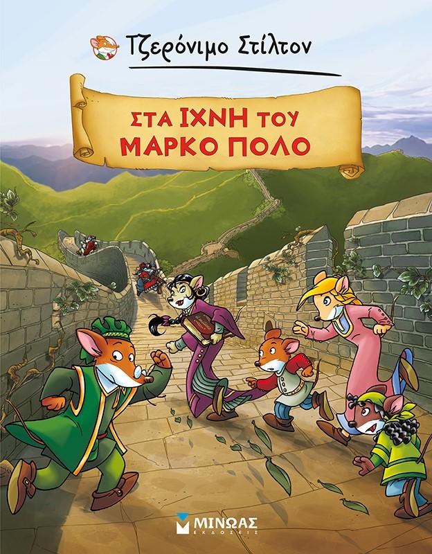 ΤΖΕΡΟΝΙΜΟ ΣΤΙΛΤΟΝ: ΣΤΑ ΙΧΝΗ ΤΟΥ ΜΑΡΚΟ ΠΟΛΟ (GRAPHIC NOVEL)