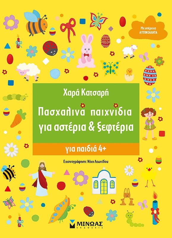 ΠΑΣΧΑΛΙΝΑ ΠΑΙΧΝΙΔΙΑ ΓΙΑ ΑΣΤΕΡΙΑ & ΞΕΦΤΕΡΙΑ