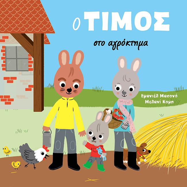 Ο ΤΙΜΟΣ ΣΤΟ ΑΓΡΟΚΤΗΜΑ