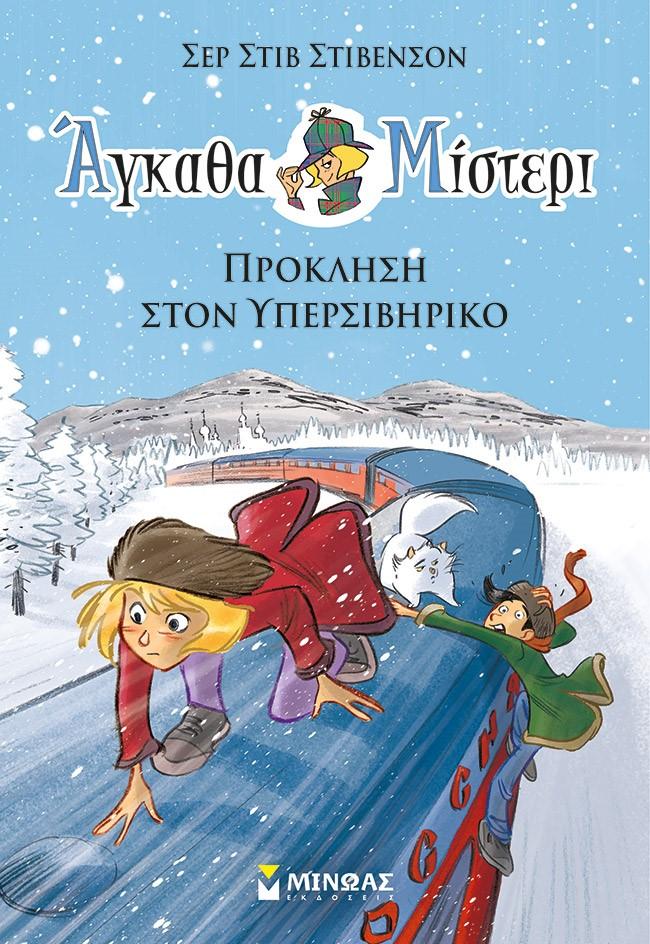 ΑΓΚΑΘΑ ΜΙΣΤΕΡΙ (11): ΠΡΟΚΛΗΣΗ ΣΤΟΝ ΥΠΕΡΣΙΒΗΡΙΚΟ