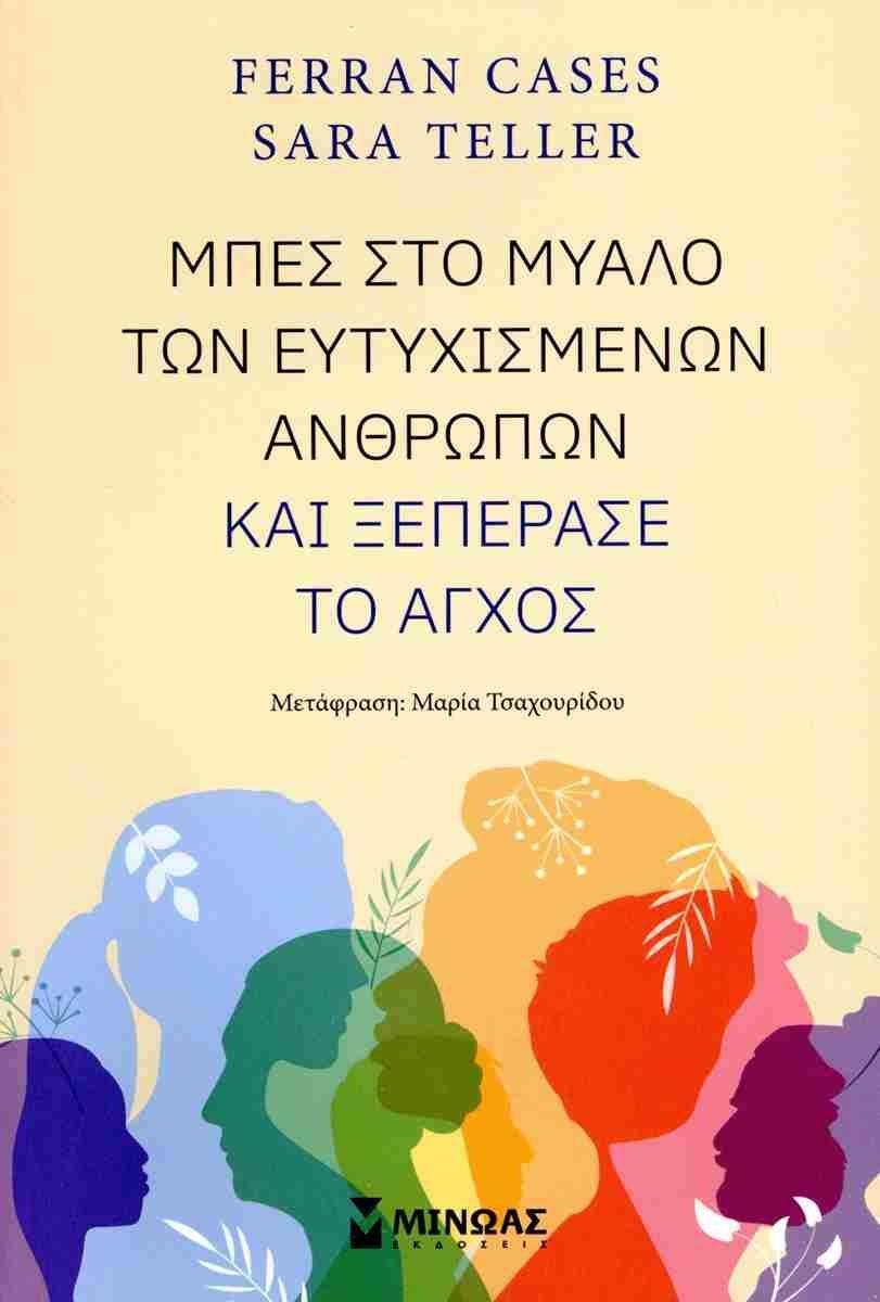 ΜΠΕΣ ΣΤΟ ΜΥΑΛΟ ΤΩΝ ΕΥΤΥΧΙΣΜΕΝΩΝ ΑΝΘΡΩΠΩΝ ΚΑΙ ΞΕΠΕΡΑΣΕ ΤΟ ΑΓΧΟΣ