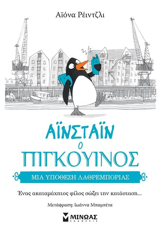 ΑΙΝΣΤΑΙΝ Ο ΠΙΓΚΟΥΙΝΟΣ (3): ΜΙΑ ΥΠΟΘΕΣΗ ΛΑΘΡΕΜΠΟΡΙΑΣ