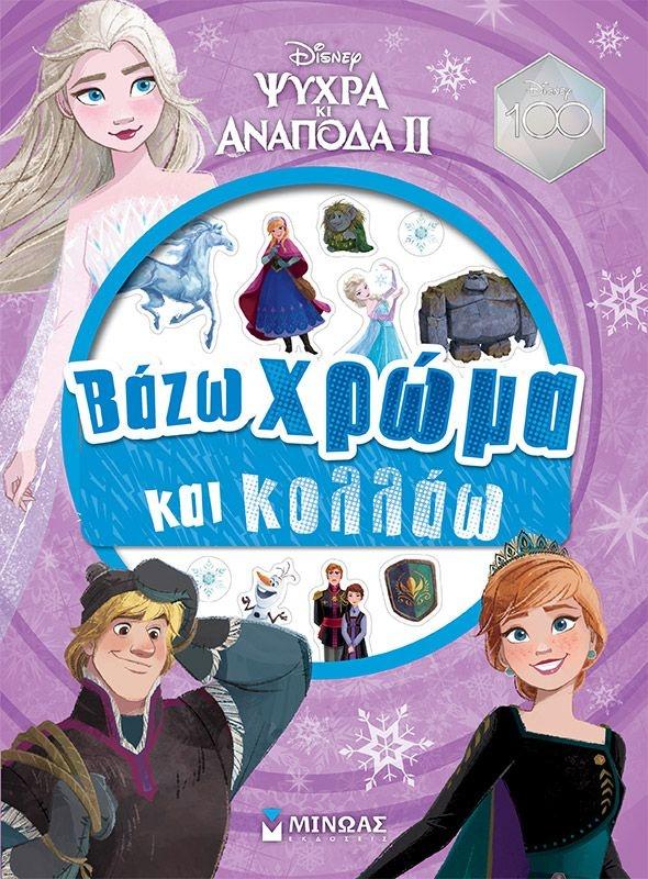 DISNEY ΨΥΧΡΑ ΚΙ ΑΝΑΠΟΔΑ II: ΒΑΖΩ ΧΡΩΜΑ ΚΑΙ ΚΟΛΛΑΩ