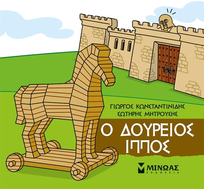 ΜΙΚΡΗ ΜΥΘΟΛΟΓΙΑ: Ο ΔΟΥΡΕΙΟΣ ΙΠΠΟΣ