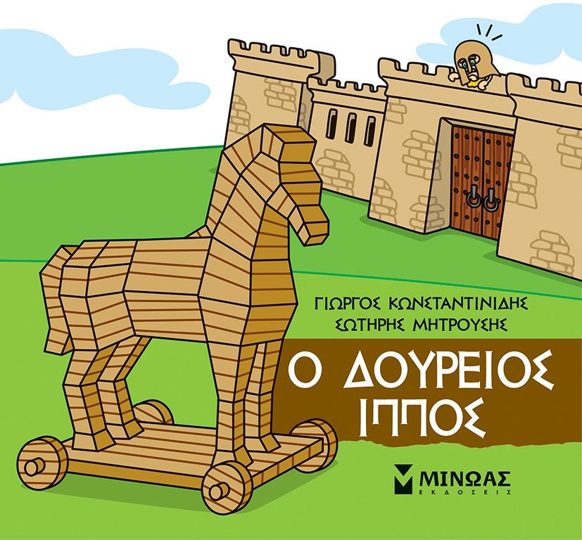 ΜΙΚΡΗ ΜΥΘΟΛΟΓΙΑ: Ο ΔΟΥΡΕΙΟΣ ΙΠΠΟΣ