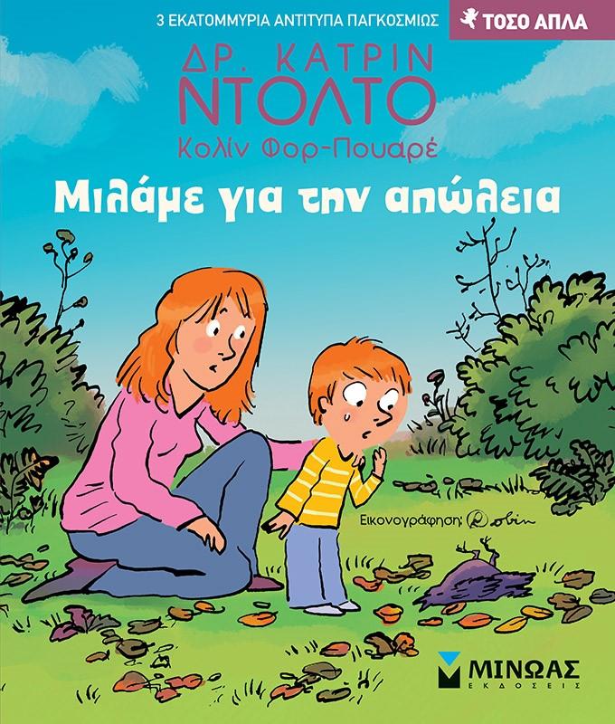 ΜΙΛΑΜΕ ΓΙΑ ΤΗΝ ΑΠΩΛΕΙΑ